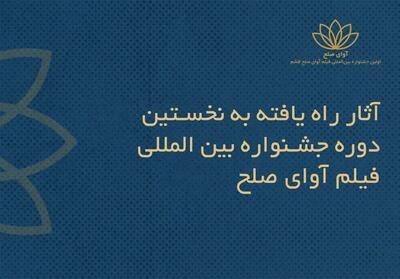  اسامی فیلم‌های ایرانی راه‌یافته به جشنواره بین‌المللی فیلم «آوای صلح» اعلام شد - تسنیم