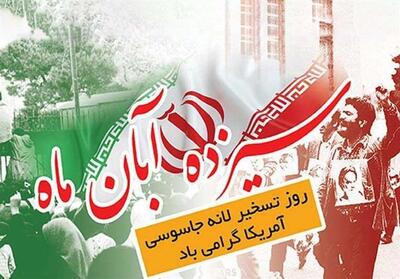  تثبیت استقلال تمدنی با تسخیر لانه جاسوسی - تسنیم