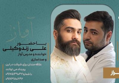  علی زندوکیلی کارگاه حنجره و آواز برگزار می‌کند - تسنیم