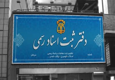  لغو سقف‌بندی حق‌التحریر دفاتر اسناد رسمی ابلاغ شد - تسنیم