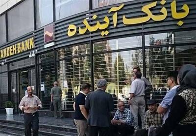  3  ناترازی در بانک آینده؛ از جریان نقدینگی تا شکاف دارایی و بدهی - تسنیم