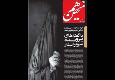  چادر در قاب اتهام - تسنیم