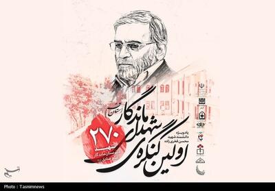  نخستین کنگره 270 شهید دبیرستان ماندگار امام صادق(ع) قم برگزار می‌شود - تسنیم