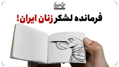  فرمانده لشکر زنان ایران!