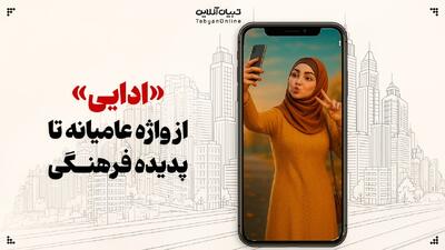  «ادایی»؛ از واژه عامیانه تا پدیده فرهنگی