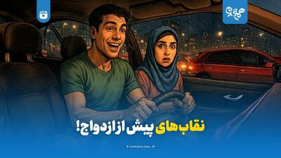  نقاب‌های پیش از ازدواج!