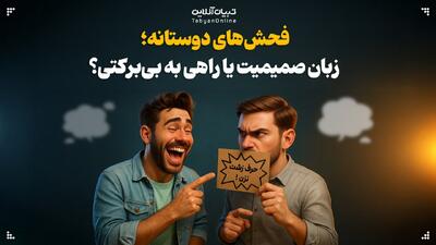  پشت‌پرده‌ فحش‌های دوستانه