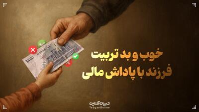  خوب و بد تربیت فرزند با پاداش مالی