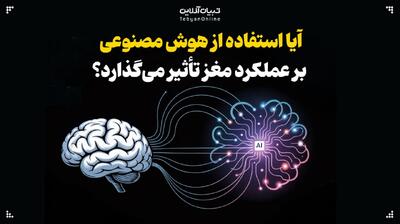 آیا استفاده از هوش مصنوعی بر عملکرد مغز تأثیر می‌گذارد؟