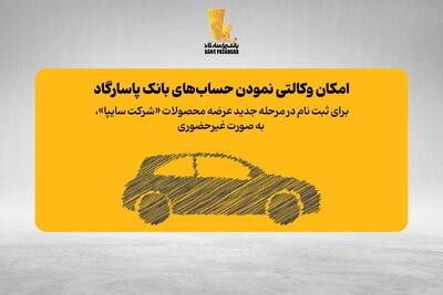  تسهیل ثبت‌نام سایپا با خدمات غیرحضوری بانک پاسارگاد؛ گامی دیگر در مسیر برند بانکداری دیجیتال
