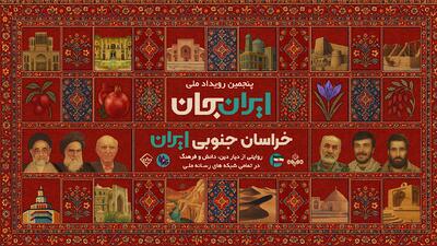  خراسان جنوبی؛ صحنه همدلی ایرانی