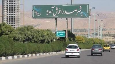  صدرا پیشگام در پدافند غیرعامل/تأسیس اداره تخصصی و تأکید بر تاب‌آوری شهری