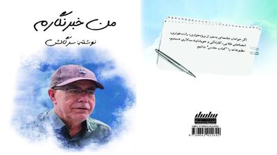  کتاب «من خبرنگارم»  منتشر شد