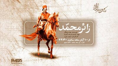  روایت حماسه رئیسعلی دلواری در نمایش رادیویی «زائر محمد»