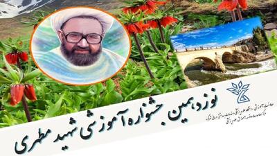  ۲۰ آبان آخرین مهلت شرکت در جشنواره شهید مطهری