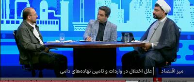  کوتاهی وزارت جهاد در نظارت بر سامانه بازارگاه/بحران تأمین نهاده‌های دامی نتیجه انحصارگرایی در واردات+ فیلم