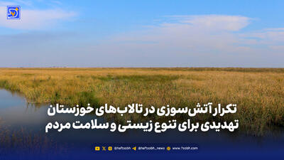  تکرار آتش‌سوزی در تالاب‌های خوزستان؛ تهدیدی برای تنوع زیستی و سلامت مردم