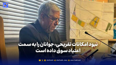  عبدالله دولت‌آبادی: نبود امکانات تفریحی، جوانان را به سمت اعتیاد سوق داده است