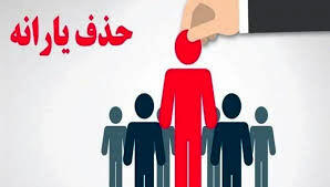  ۲۷ میلیون نفر در خطر حذف یارانه نقدی