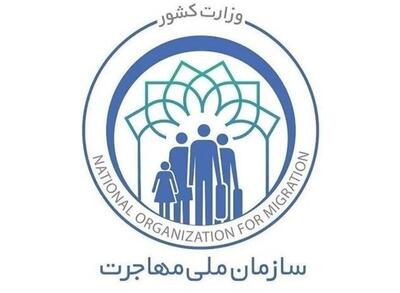  سازمان ملی مهاجرت تشکیل می‌شود