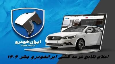  نتایج قرعه کشی ایران خودرو طرح عادی اعلام شد + لینک مشاهده نتایج