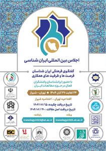  اجلاس بین‌المللی ایران‌شناسی برگزار می‌شود