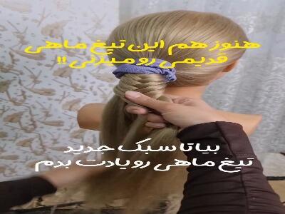  آموزش مدل موی تیغ ماهی مدرن