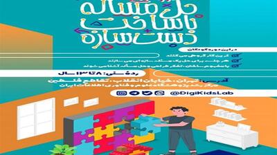  آغاز ثبت‌نام کارگاه کودکانه «حل مسئله با ساخت دست‌سازه»