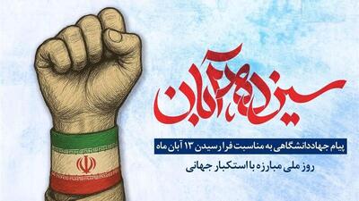  ۱۳ آبان، نماد ایمان، بصیرت و مقاومت ملت ایران در برابر سلطه و تحقیر است