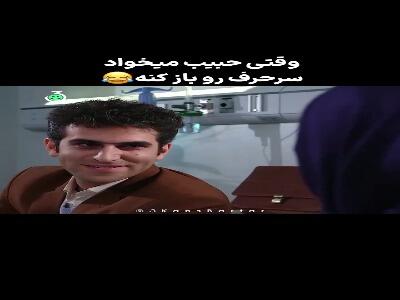  وقتی حبیب می خواد سرِ حرف رو باز کنه!