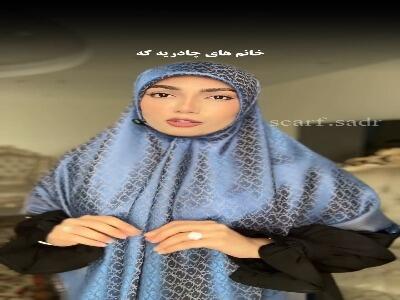  این مدل روسری بستن مخصوص خانمهای چادریه