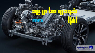  تعریف فناوری EREV
