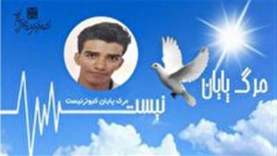 اهدای عضو جوان ۱۷ ساله ساکن سمنان