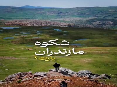  شکوه طبیعت مازندران