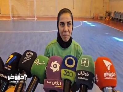  صحبت‌های فرزانه توسلی دروازه‌بان تیم ملی فوتسال درباره مصدومیت فرشته کریمی