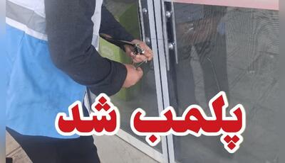 پلمب ۳ واحد صنفی متخلف در بروجرد