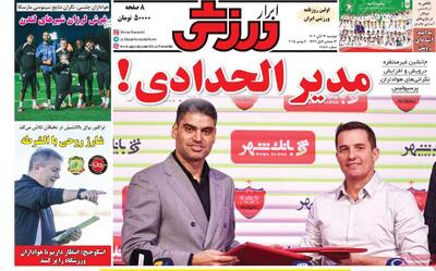  صفحه اول روزنامه ابرار ورزشی دوشنبه ۱۲ آبان