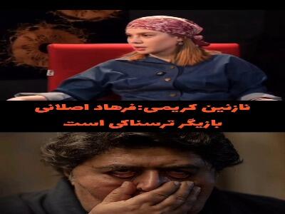  نازنین کریمی: فرهاد اصلانی بازیگر ترسناکی است