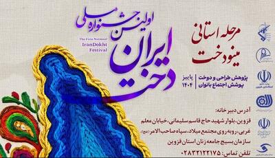  مرحله استانی جشنواره ملی «ایران‌دوخت» در قزوین برگزار می‌شود