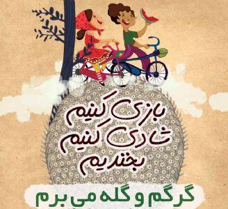  گرگم و گله می‌برم؛ بازیِ خاطره‌ها
