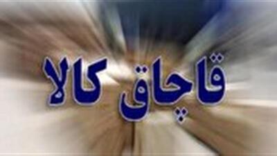  قاچاق نافرجام سیگار خارجی در قم
