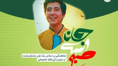  انتشار غزل تازه‌ای از رهبر انقلاب