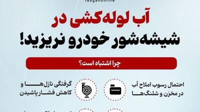  آب لوله‌کشی در شیشه‌شور خودرو نریزید!