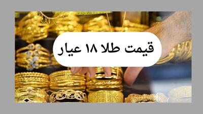  قیمت طلای ۱۸ عیار امروز دوشنبه ۱۲ آبان ماه ۱۴۰۴ | طلا سقوط آزاد رفت!