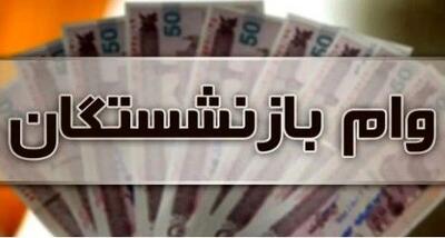  فرصت طلایی برای ثبت‌نام وام بازنشستگان