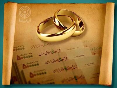 وام نقدی ازدواج حذف شد؟