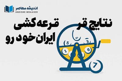  برندگان طرح مادران ایران‌خودرو مشخص شدند / اعلام نتایج قرعه‌کشی بزرگ آبان ۱۴۰۴ + نحوه استعلام