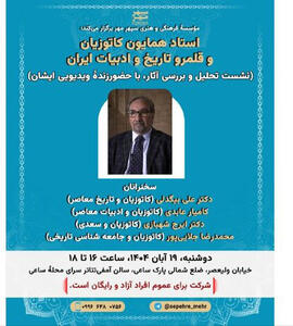 نشستی برای همایون کاتوزیان