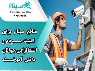 منافع سپتام برای امنیت مردم و اشتغالزایی جوانان دانش آموخته