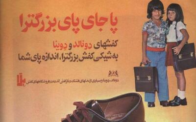  تبلیغ کفش بلا در سال ۱۳۵۰ (عکس)